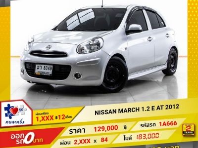 2012 NISSAN MARCH 1.2 E   ผ่อน 1,256 บาท 12 เดือนแรก
